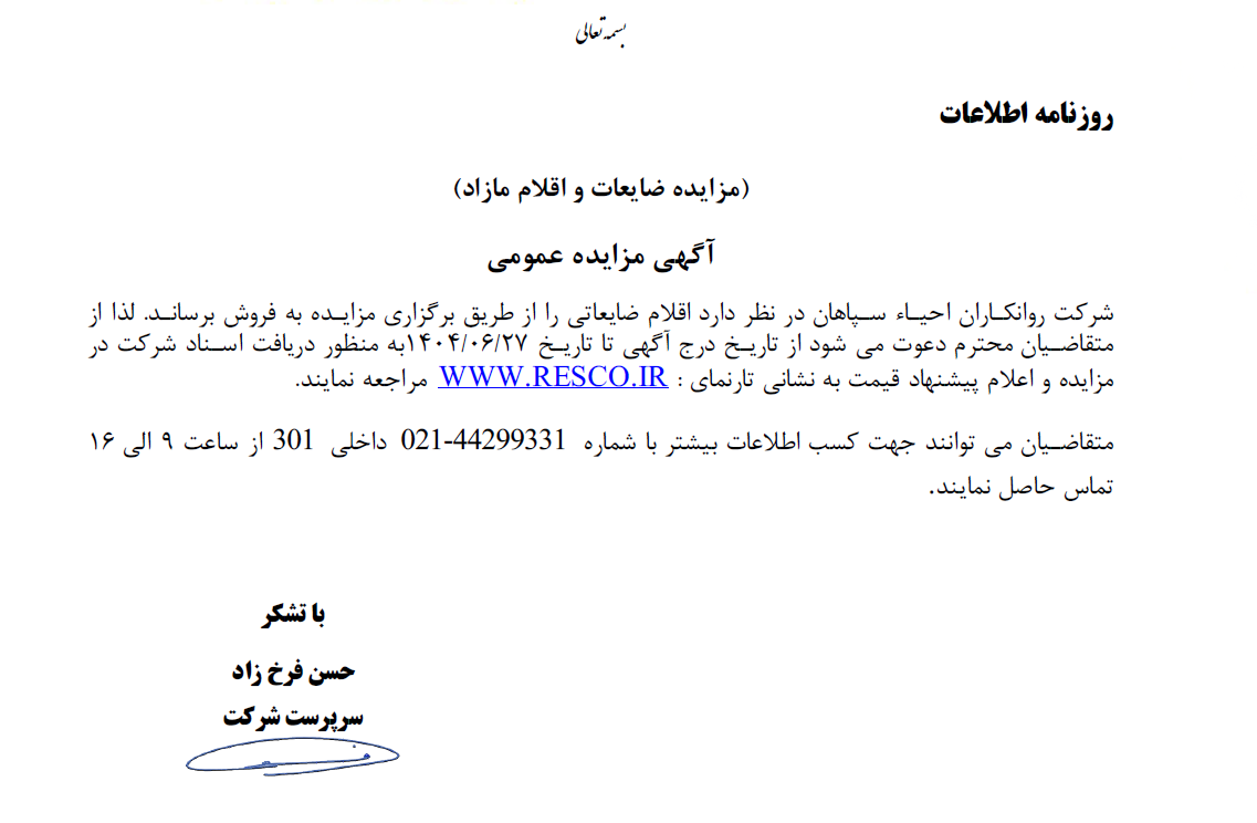 فروش ضایعات و اقلام مازاد