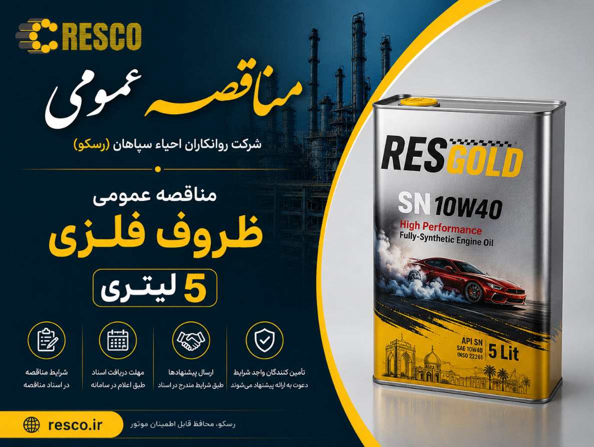 تجدید مناقصه عمومی ظروف فلزی 5 لیتری