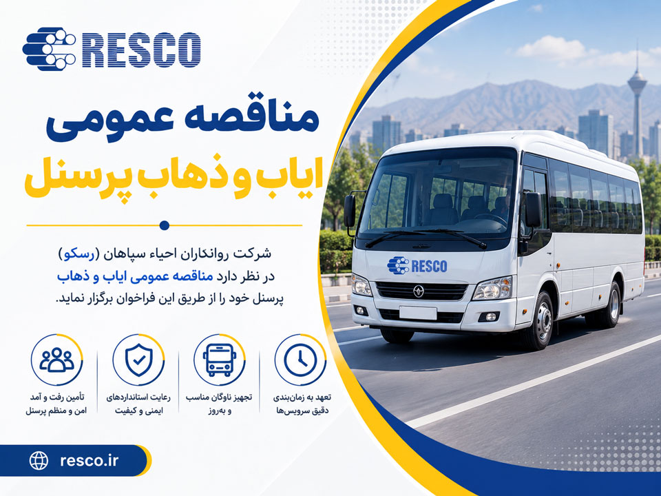 مناقصه عمومی خدمات ایاب و ذهاب پرسنل