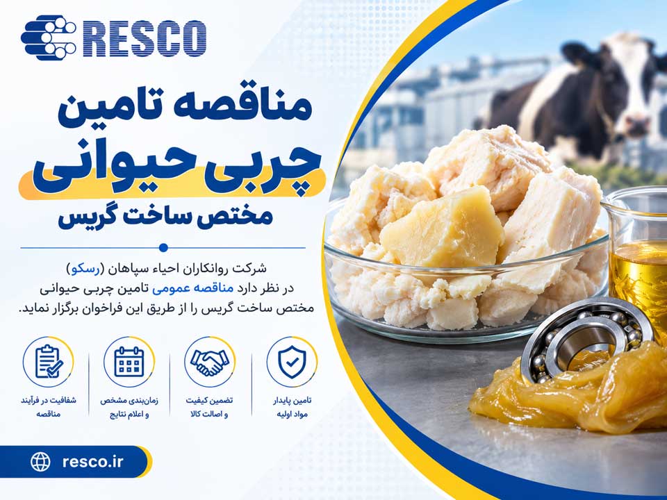 تجدید مناقصه تامین چربی حیوانی