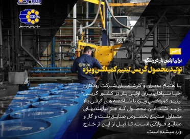 تولید محصول گریس لیتیم کمپلکس ویژه برای اولین بار در رسکو