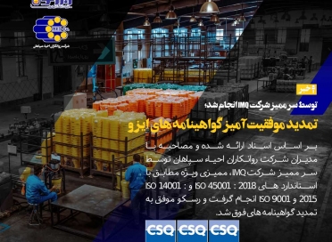 تمدید موفقیت‌آمیز گواهینامه های ایزو