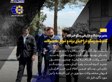 گام بلند رسکو در احیای برند و تنوع محصولات