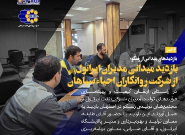 بازدید میدانی مدیران ایرانول از شرکت روانکاران احیا سپاهان
