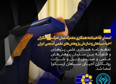 امضای تفاهم‌نامه همکاری مشترک میان شرکت روانکاران احیاءسپاهان و سازمان پژوهش‌های علمی صنعتی ایران