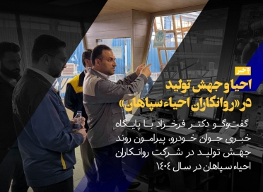 گفت‌وگو دکتر فرخزاد با پایگاه خبری جوان خودرو