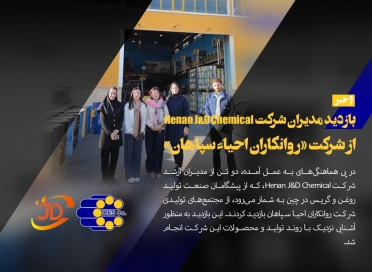 بازدید مدیران شرکت Henan J&D Chemical از شرکت روانکاران احیا سپاهان