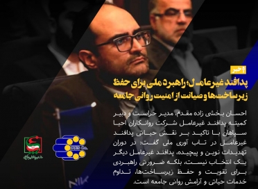 پدافند غیرعامل؛ راهبرد ملی برای حفظ زیرساخت‌ها و صیانت از امنیت روانی جامعه