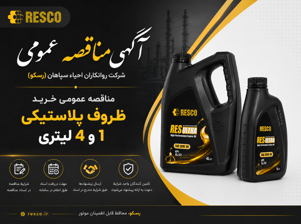 مناقصه عمومی ظروف پلاستیکی 1 و 4 لیتری