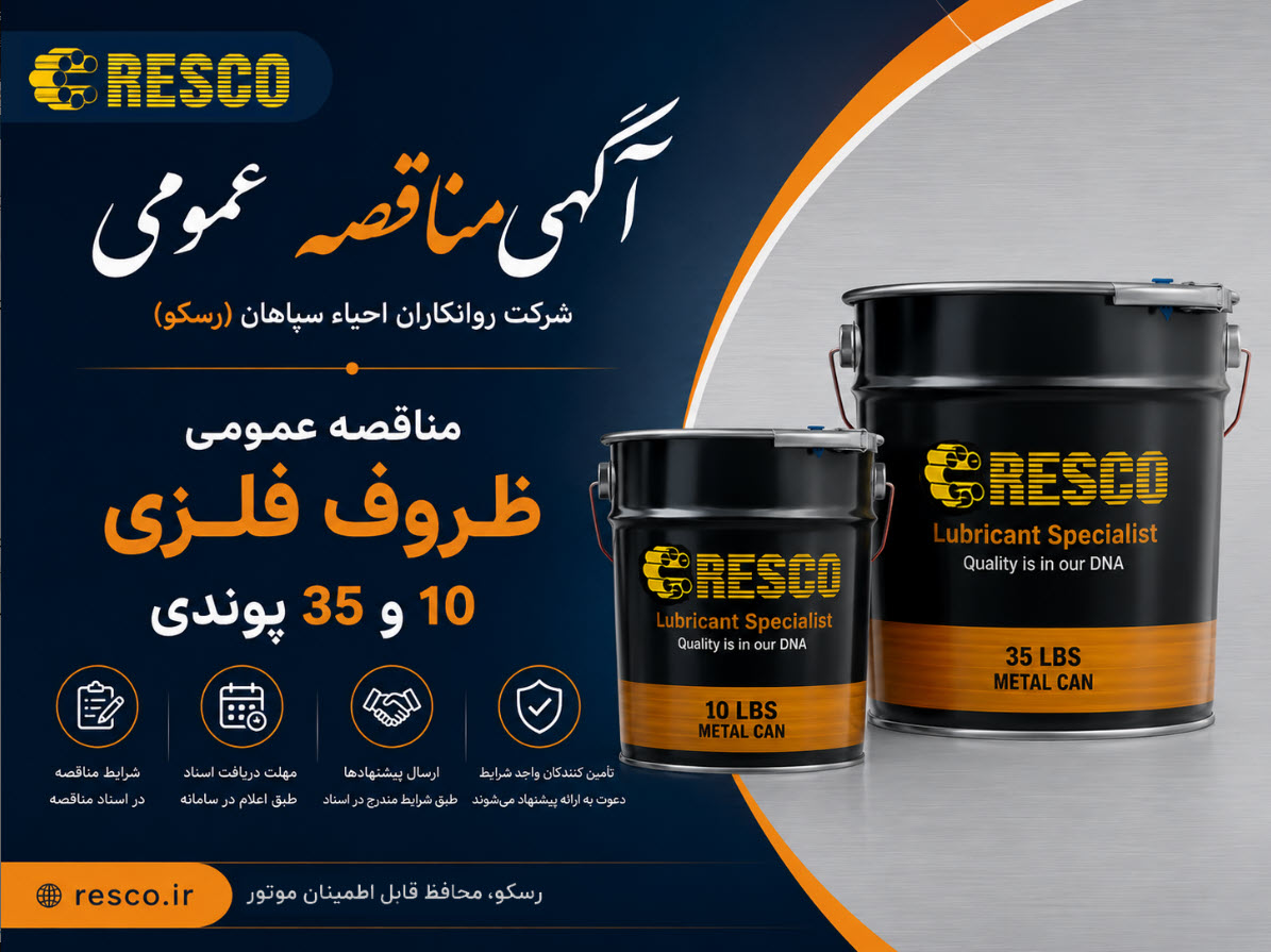 مناقصه عمومی ظروف فلزی 10 و 35 پوندی