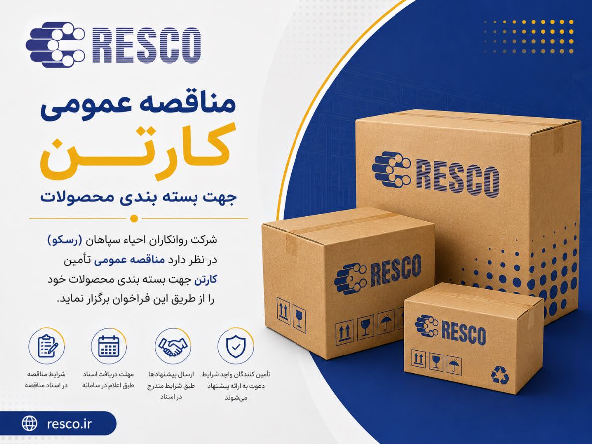 مناقصه عمومی كارتن جهت بسته بندی محصولات