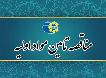 برگزاری سه مناقصه تامین مواد اولیه