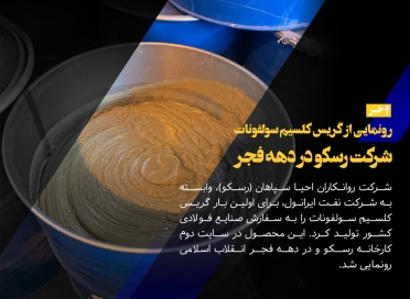 رونمایی از گریس کلسیم سولفونات شرکت رسکو در دهه فجر